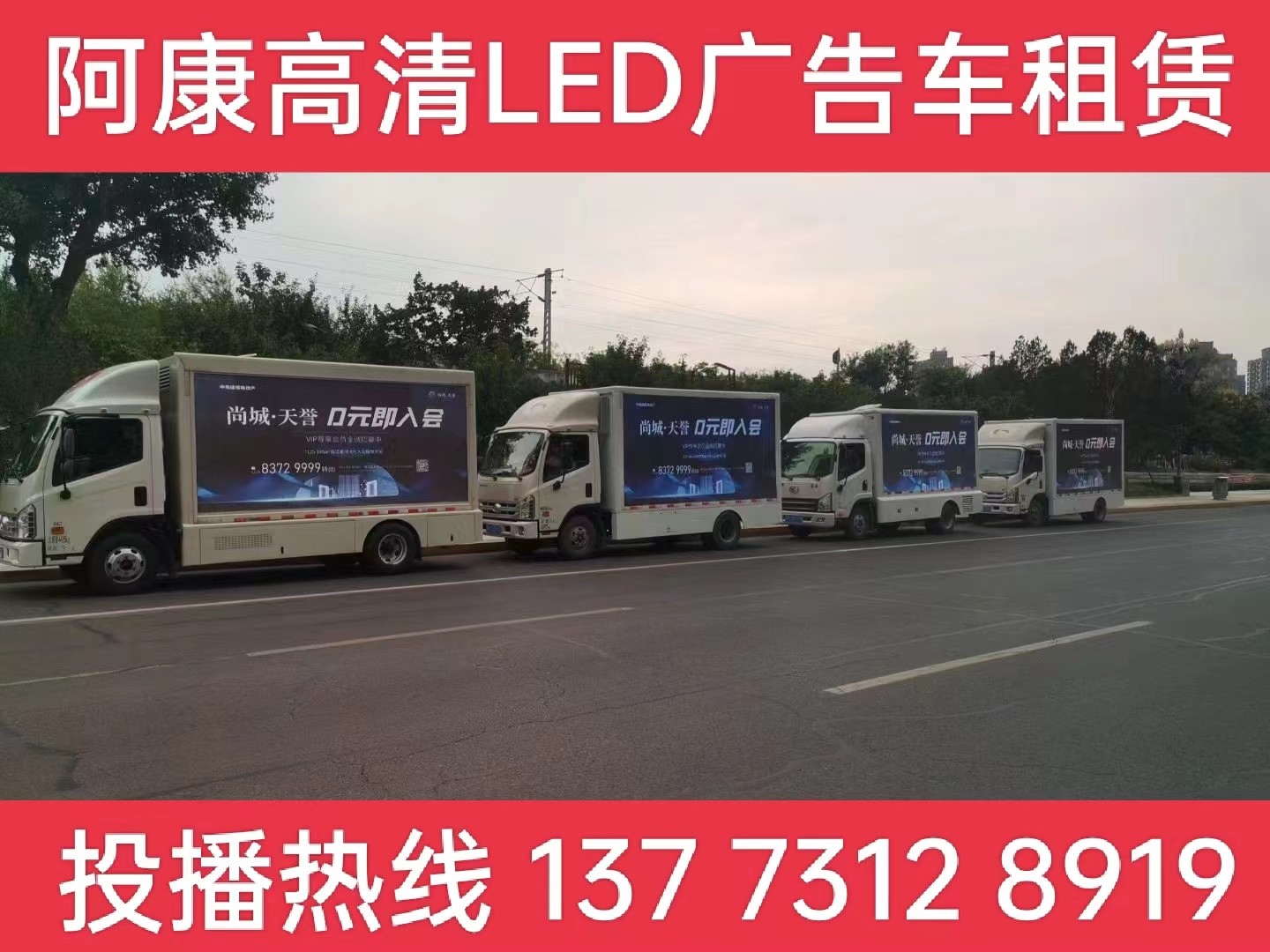 海陵区LED广告车出租-某房产公司效果展示